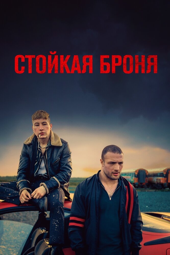 Стойкая броня (2019) постер