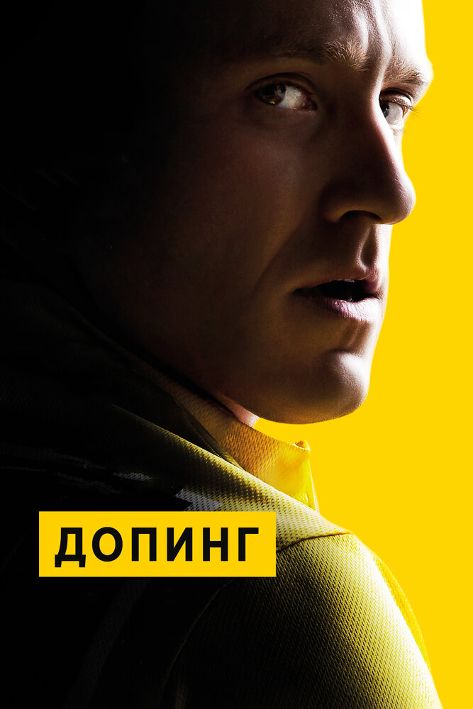 Допинг (2015) постер