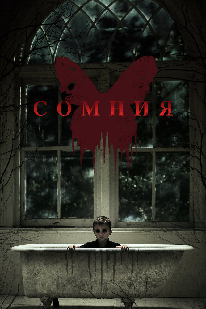 Сомния (2014) постер