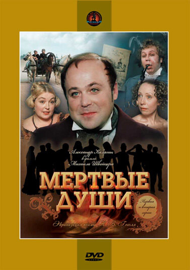 Мертвые души (1984) постер