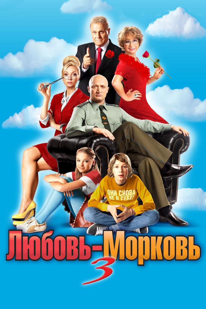 Любовь-морковь 3 (2010) постер