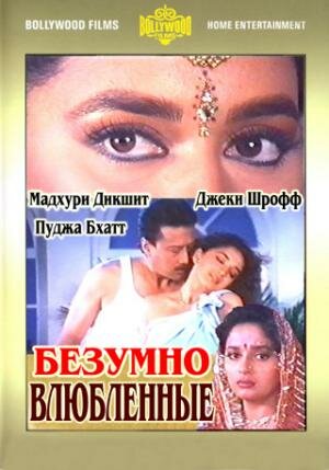 Безумно влюбленные (1992) постер