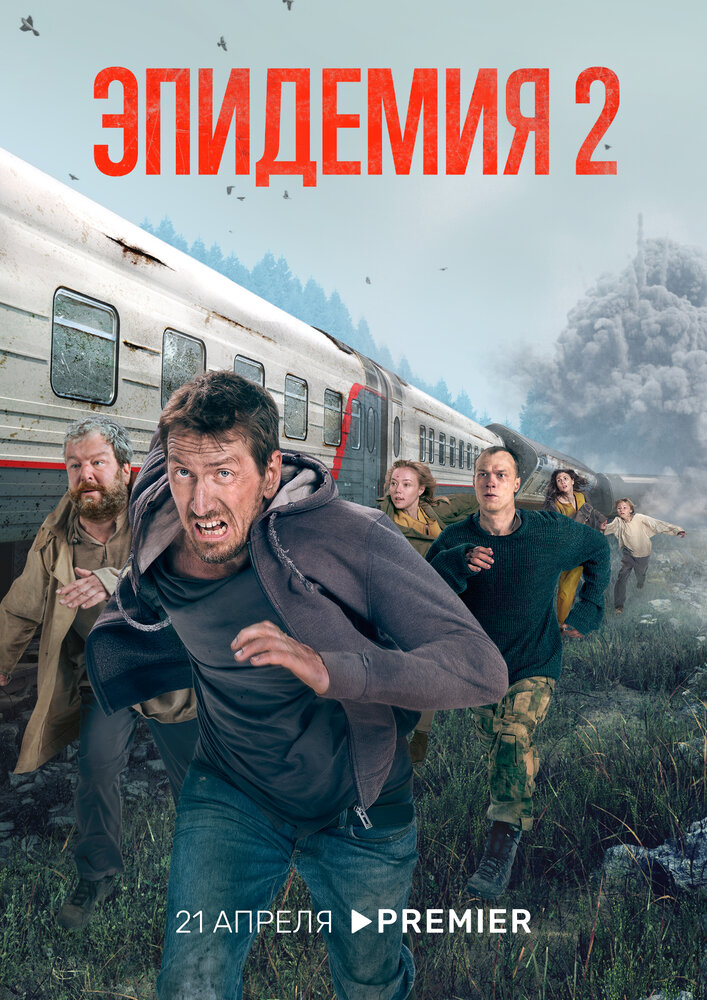 Эпидемия (2018) постер