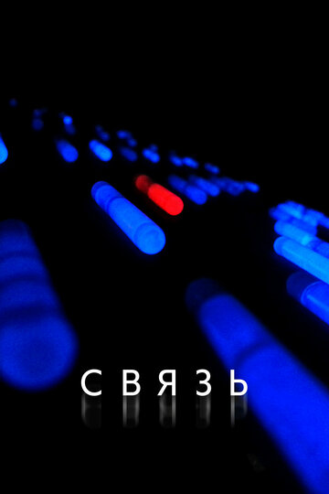 Связь (2012)