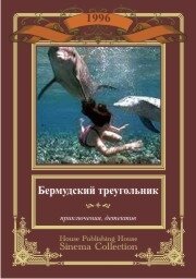 Бермудский треугольник (1996)