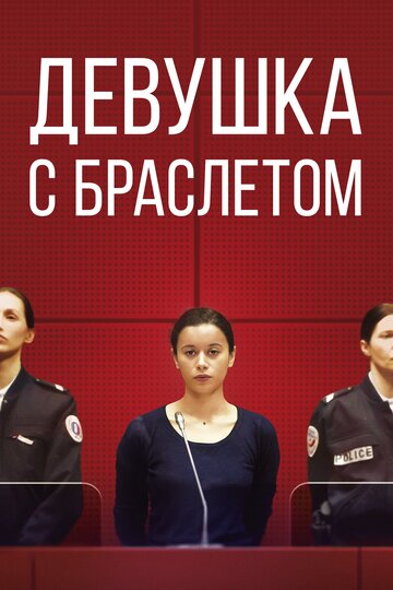 Девушка с браслетом (2019)