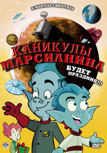 Каникулы марсианина (2008)