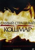 Самый страшный кошмар (2006)