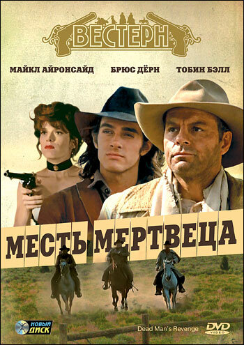 Месть мертвеца (1994)