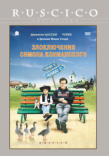 Злоключения Симона Конианского (2009)