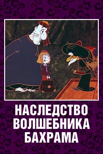 Наследство волшебника Бахрама (1975)