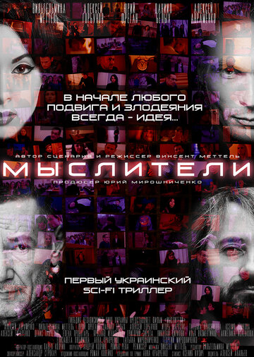 Мыслители (2016)