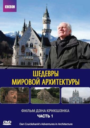 Шедевры мировой архитектуры (2008)