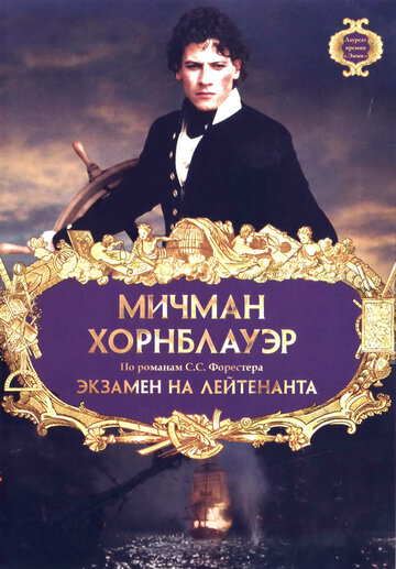 Мичман Хорнблауэр: Экзамен на лейтенанта (1998)