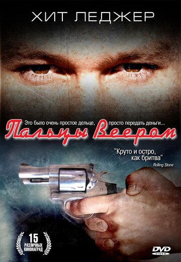 Пальцы веером (1999)