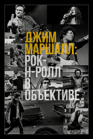 Джим Маршалл: Рок-н-ролл в объективе (2019)