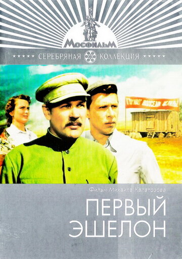 Первый эшелон (1955)